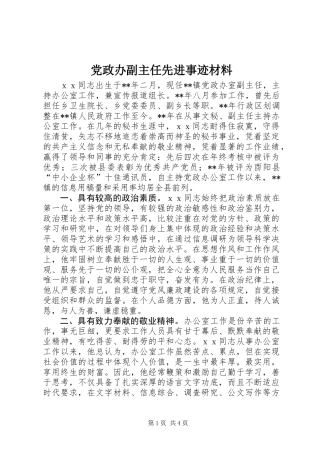 党政办副主任先进事迹材料