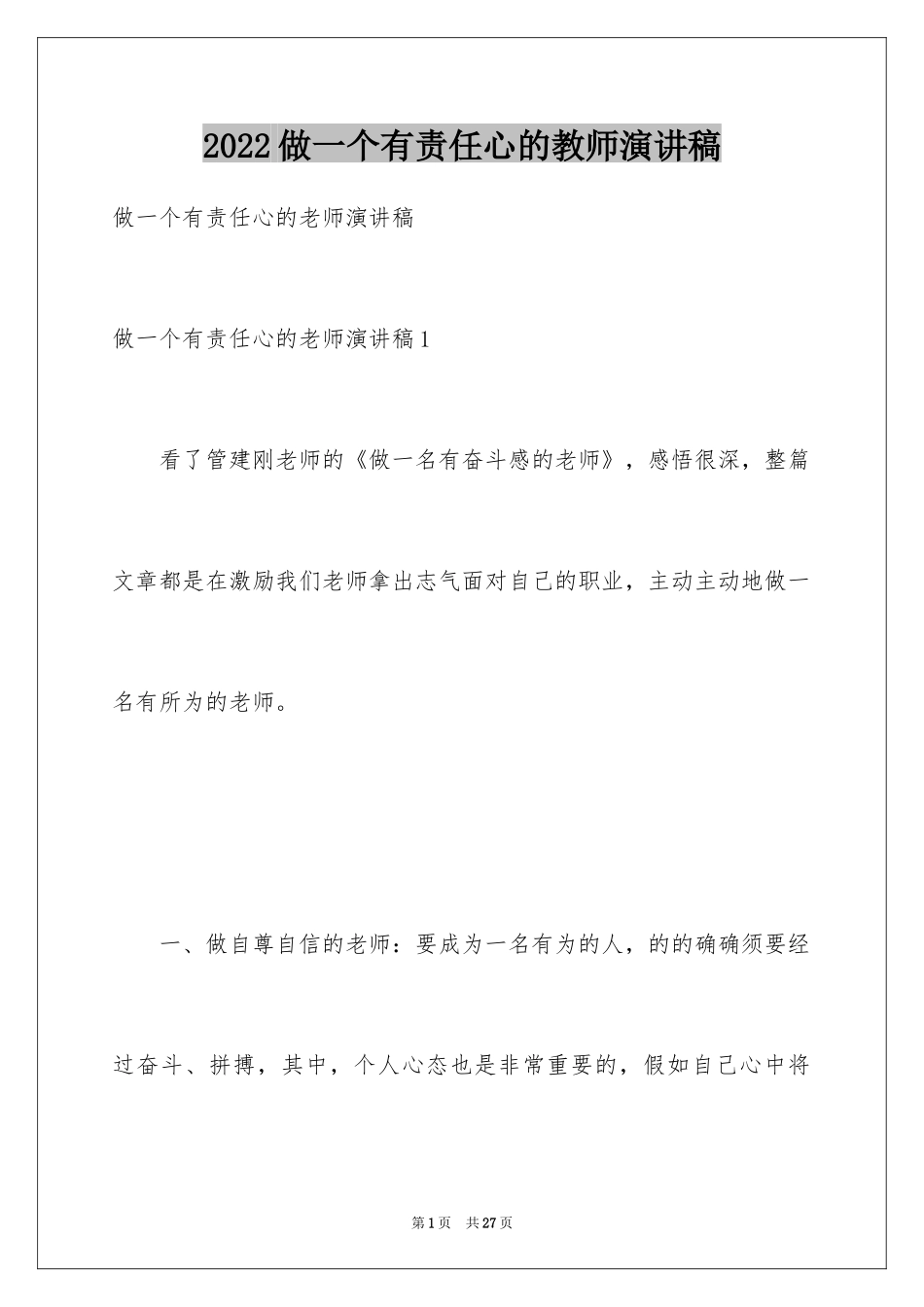 2024做一个有责任心的教师演讲稿_第1页