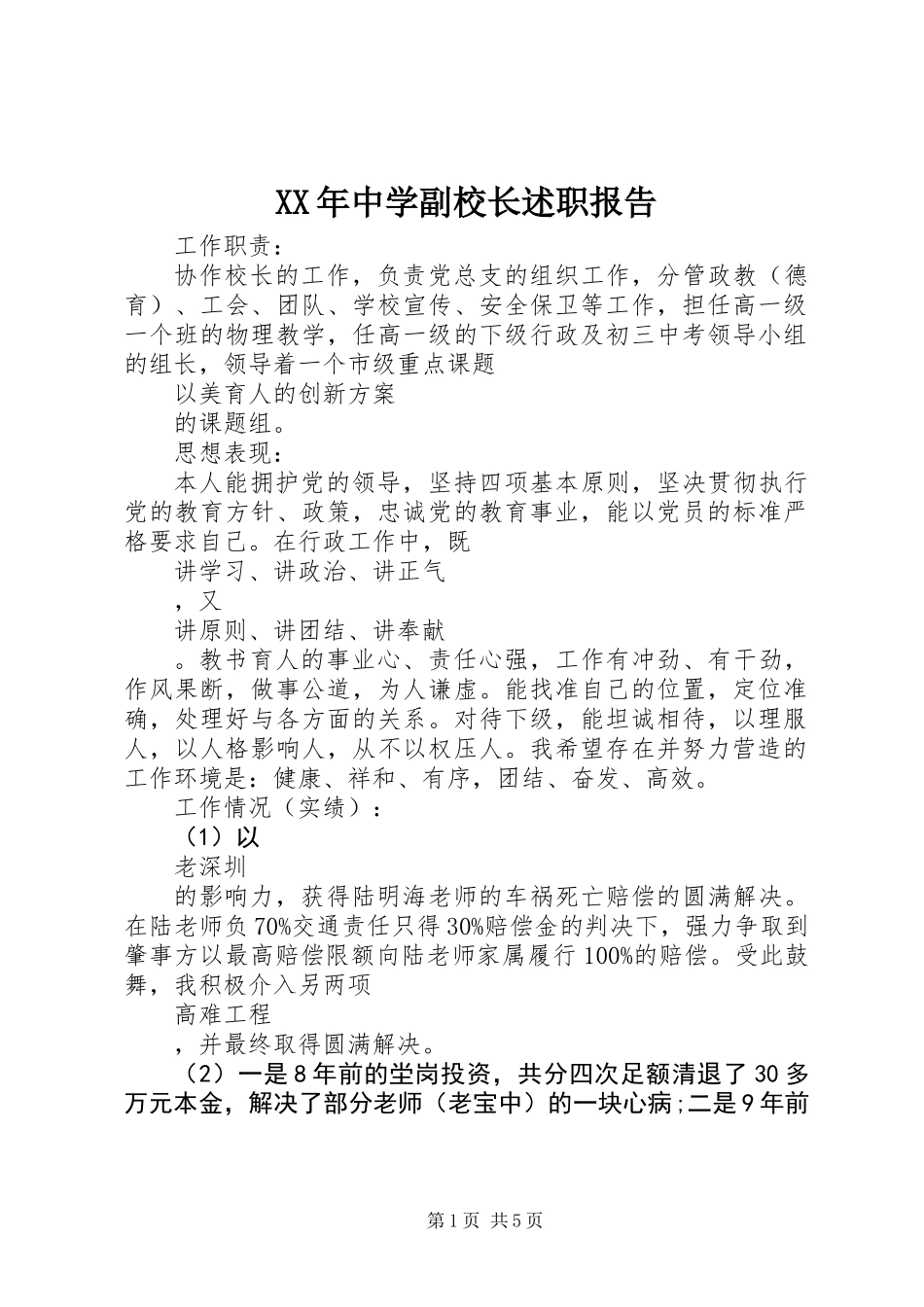 XX年中学副校长述职报告_第1页