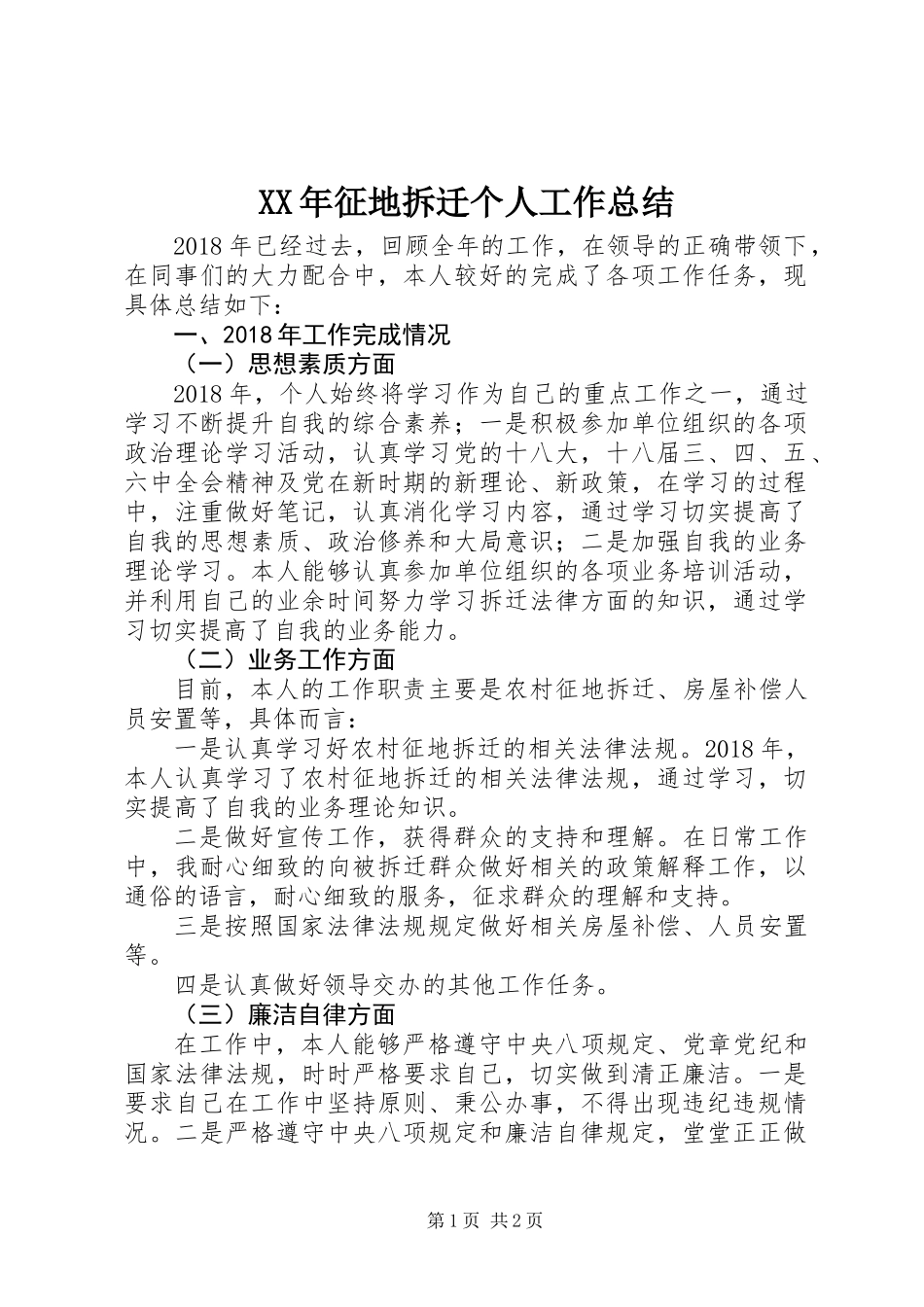 XX年征地拆迁个人工作总结_第1页