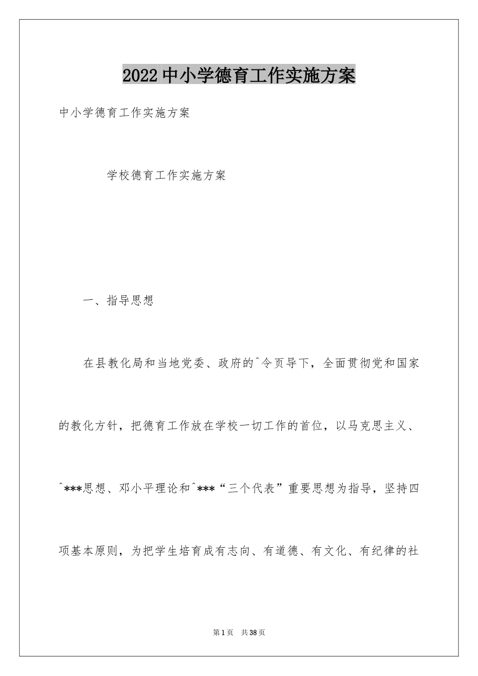 2024中小学德育工作实施方案_第1页