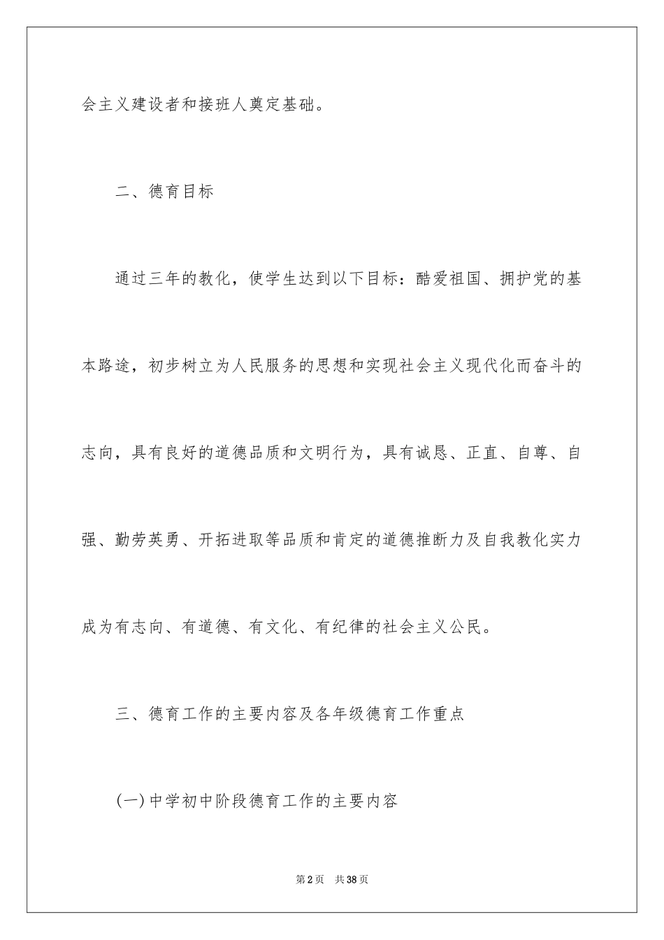 2024中小学德育工作实施方案_第2页