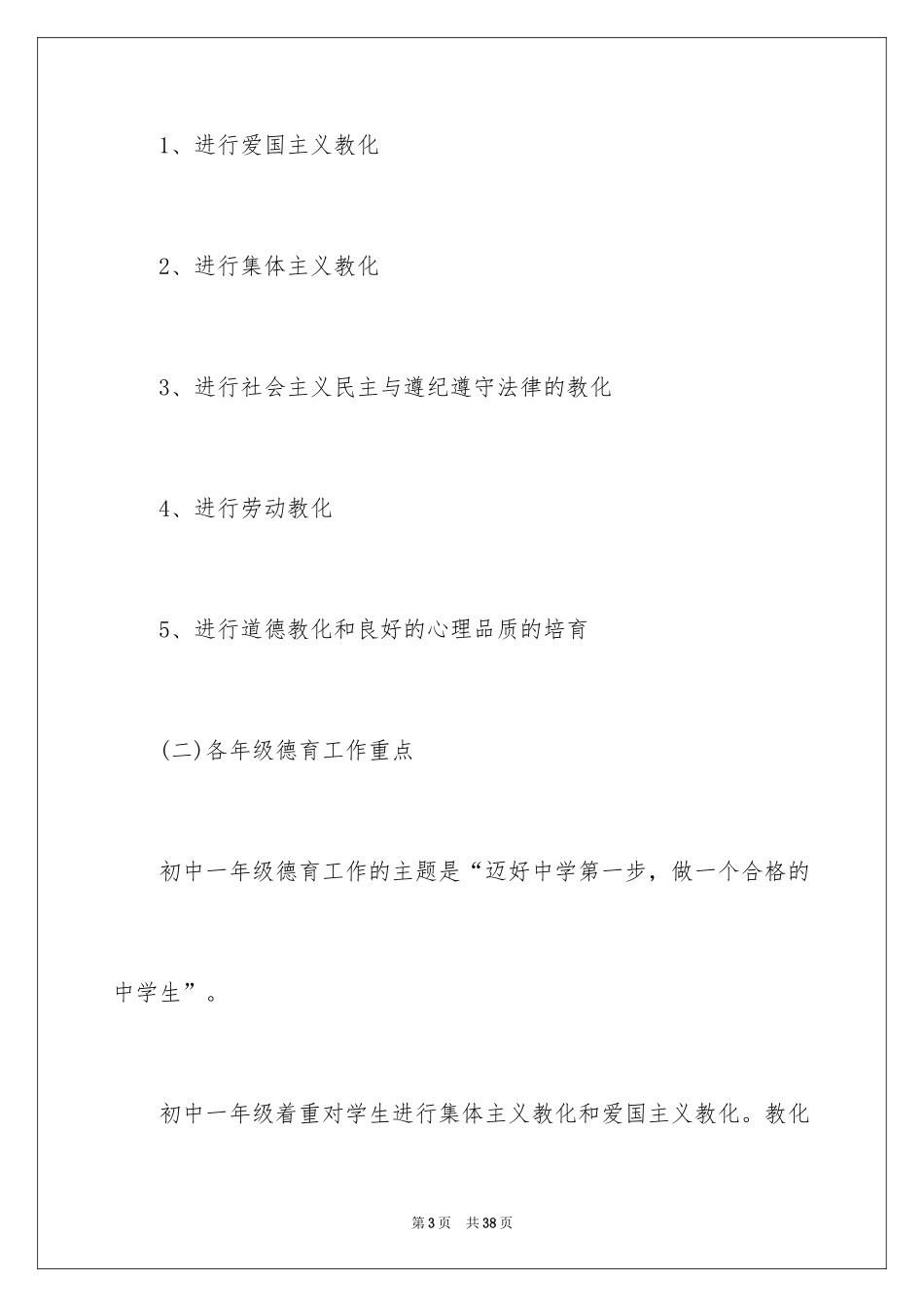 2024中小学德育工作实施方案_第3页