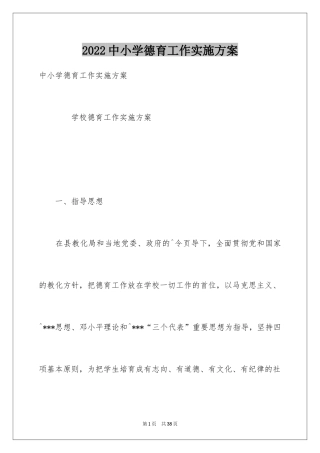 2024中小学德育工作实施方案