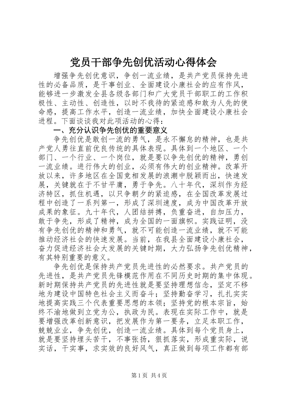 党员干部争先创优活动心得体会_第1页