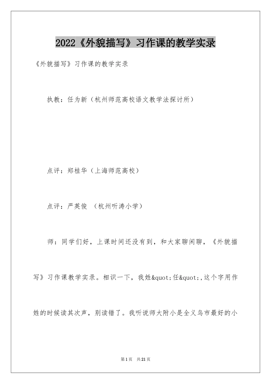 2024《外貌描写》习作课的教学实录_第1页