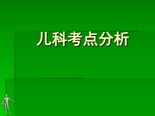 儿科知识集锦ppt