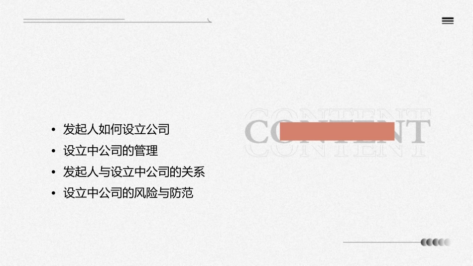 发起人与设立中公司课件_第2页
