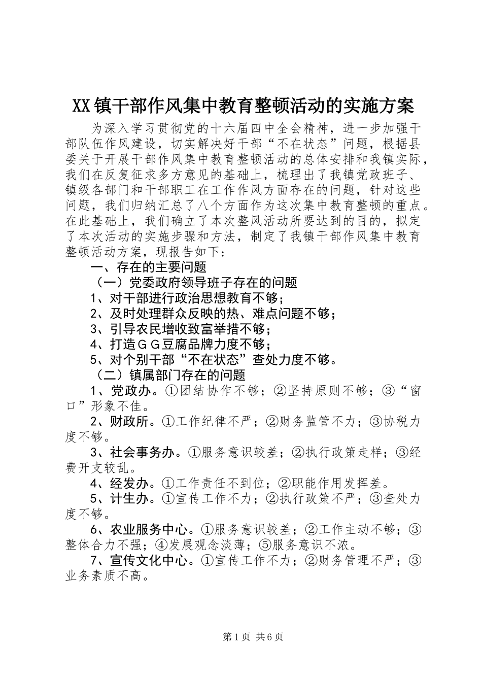 XX镇干部作风集中教育整顿活动的实施方案_第1页