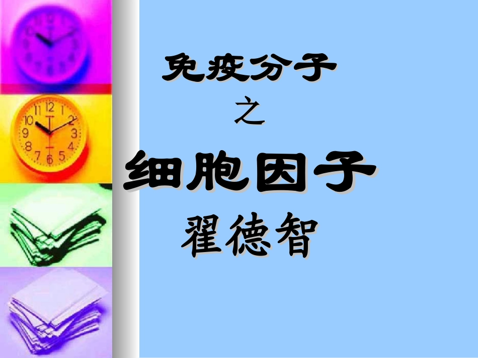 免疫分子之细胞因子-吉林卫生学校_第1页