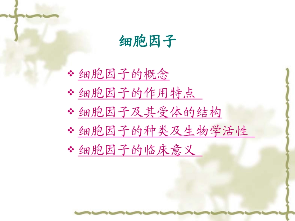 免疫分子之细胞因子-吉林卫生学校_第3页