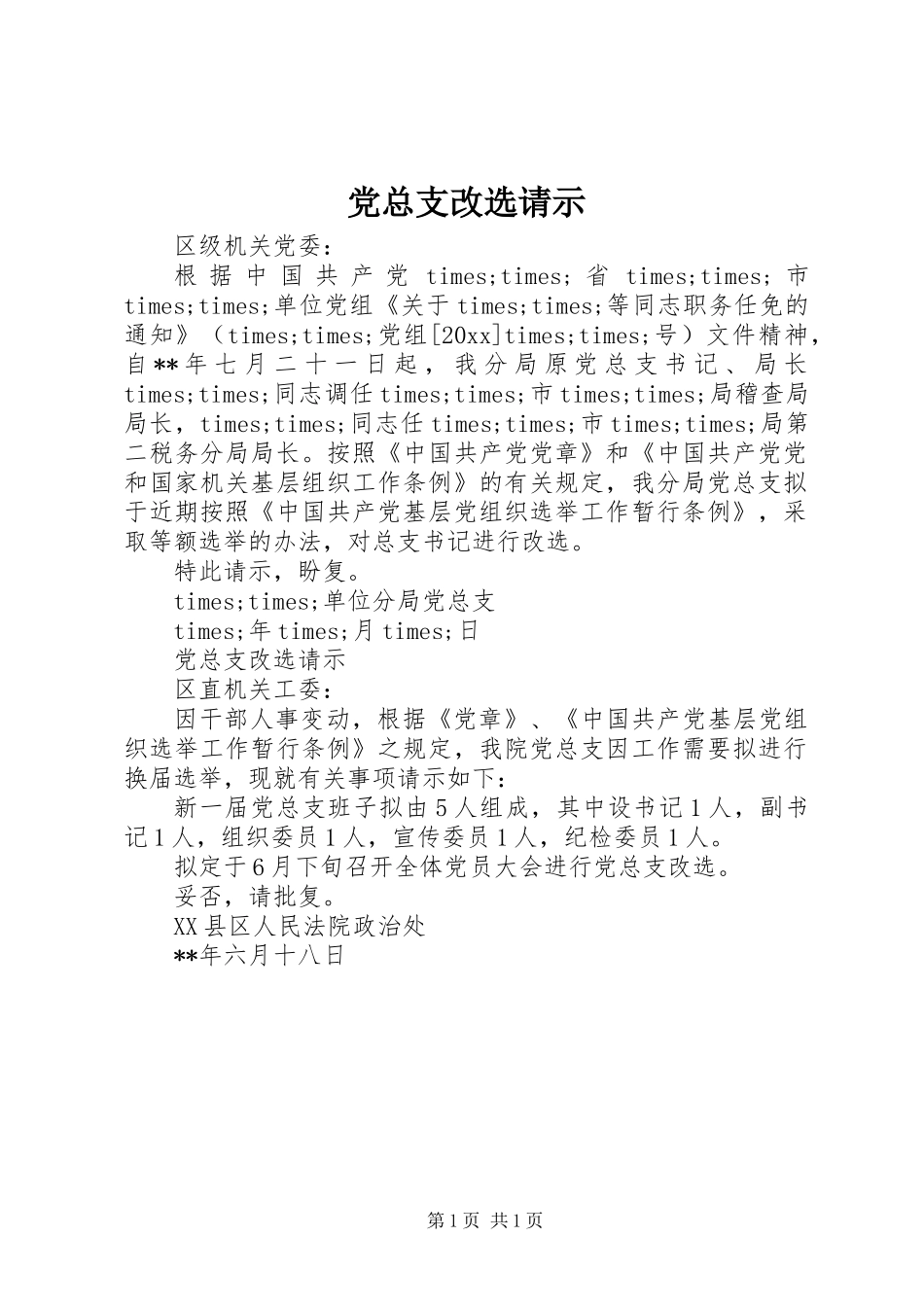 党总支改选请示_第1页