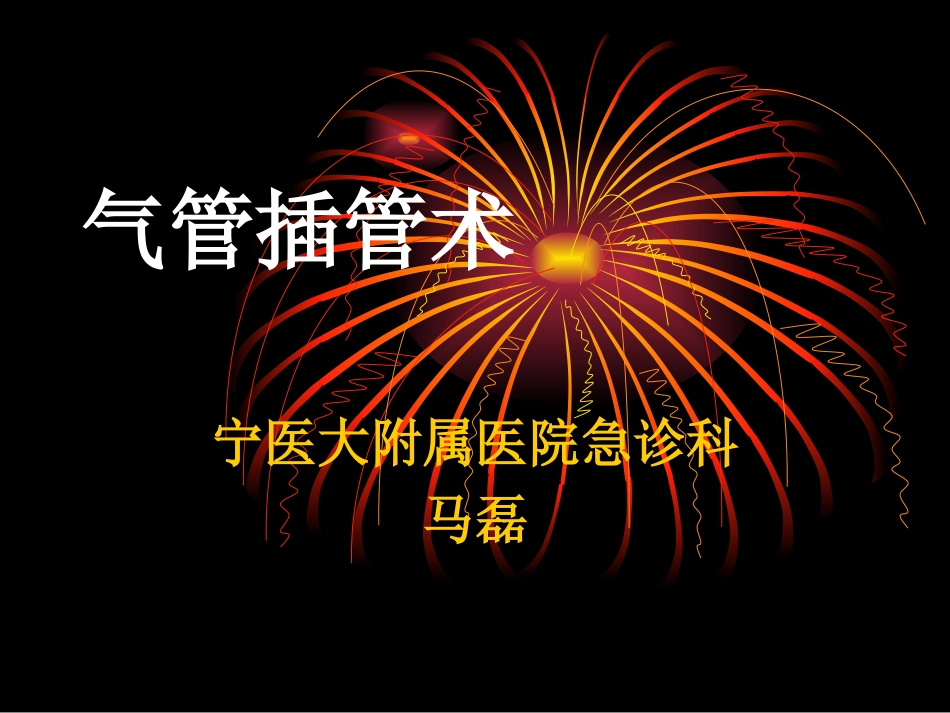 气管插管术马磊_第1页