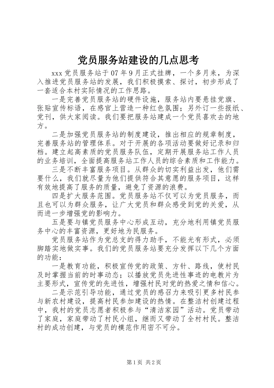党员服务站建设的几点思考_第1页