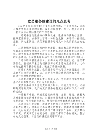党员服务站建设的几点思考