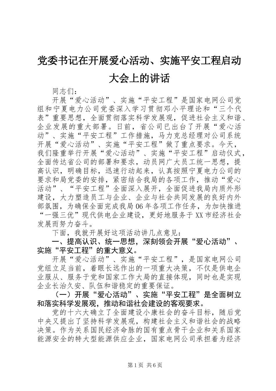 党委书记在开展爱心活动、实施平安工程启动大会上的讲话_第1页