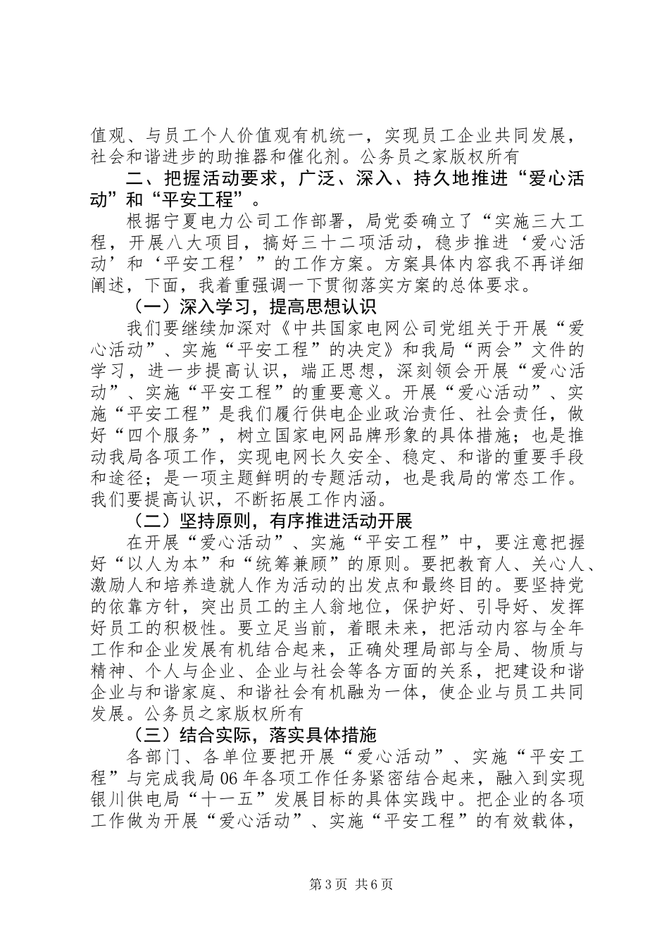 党委书记在开展爱心活动、实施平安工程启动大会上的讲话_第3页
