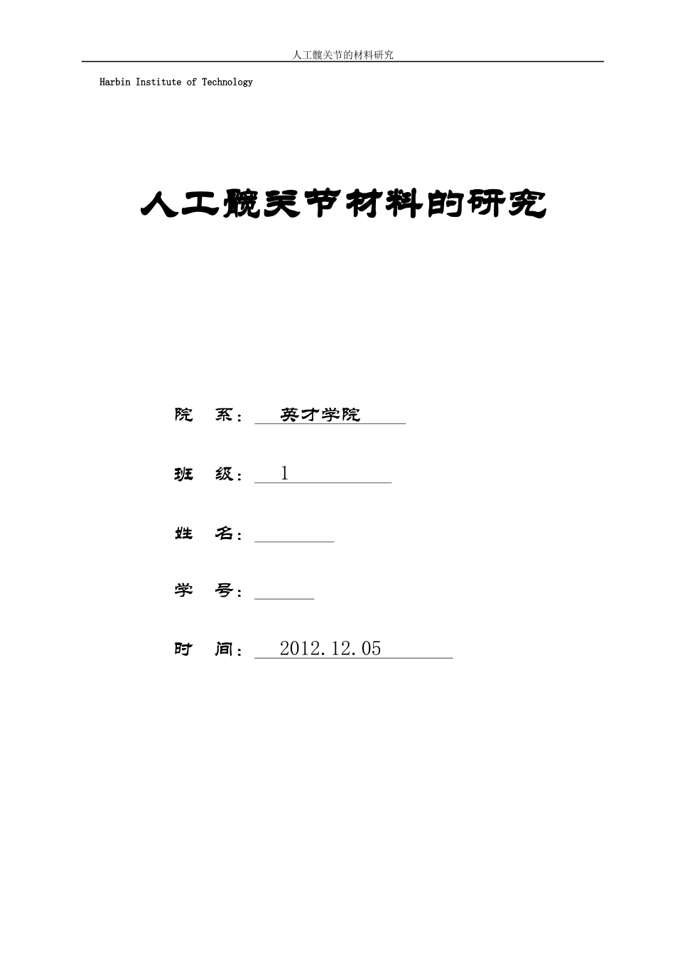 哈工大-人工髋关节材料_第2页