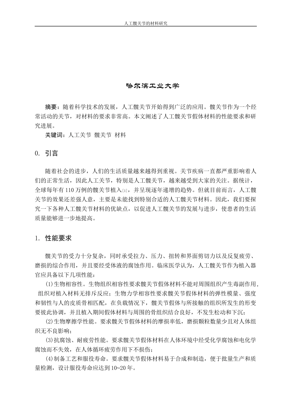 哈工大-人工髋关节材料_第3页