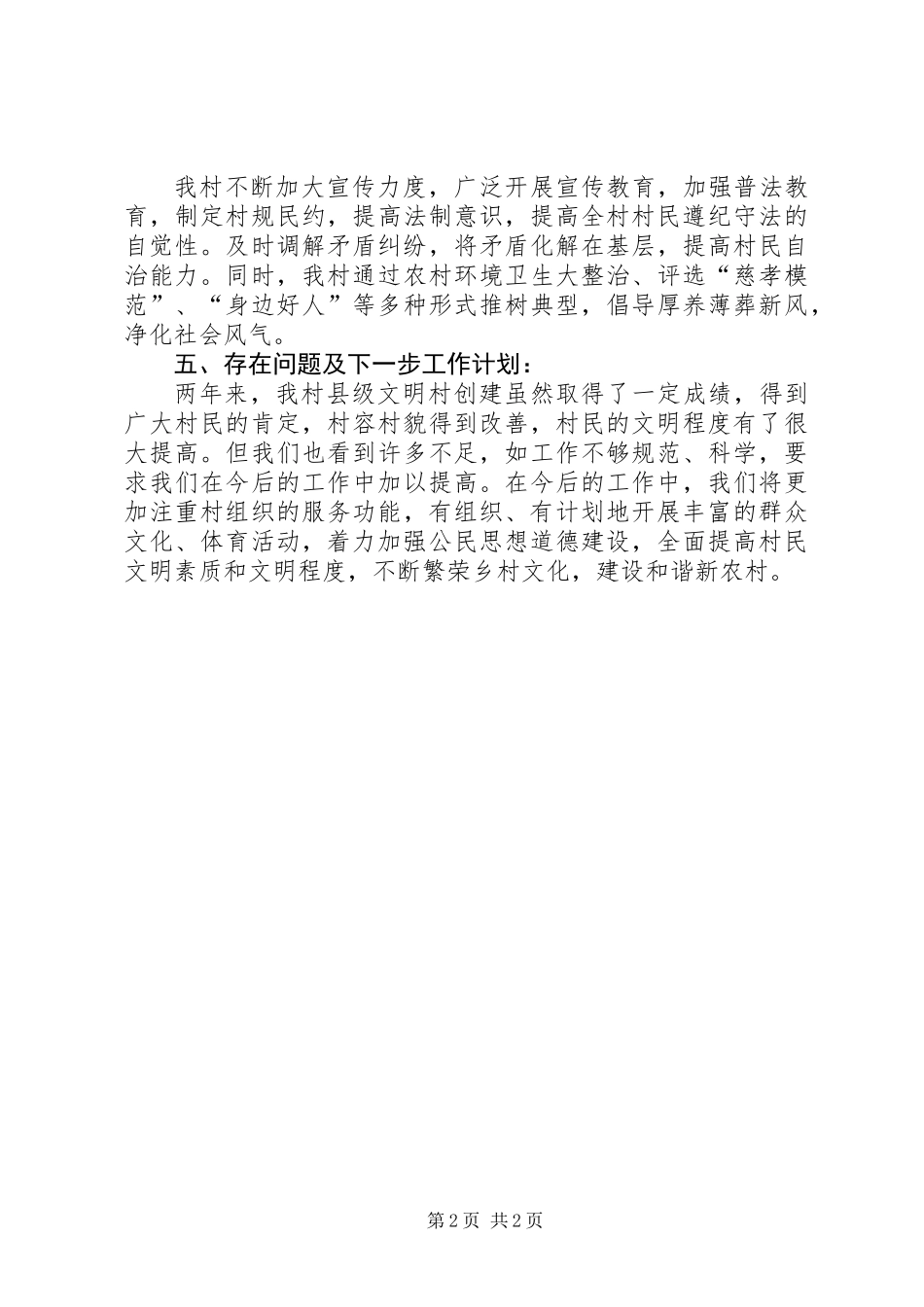 XX镇XX村创建县级文明村报告_第2页