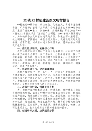XX镇XX村创建县级文明村报告