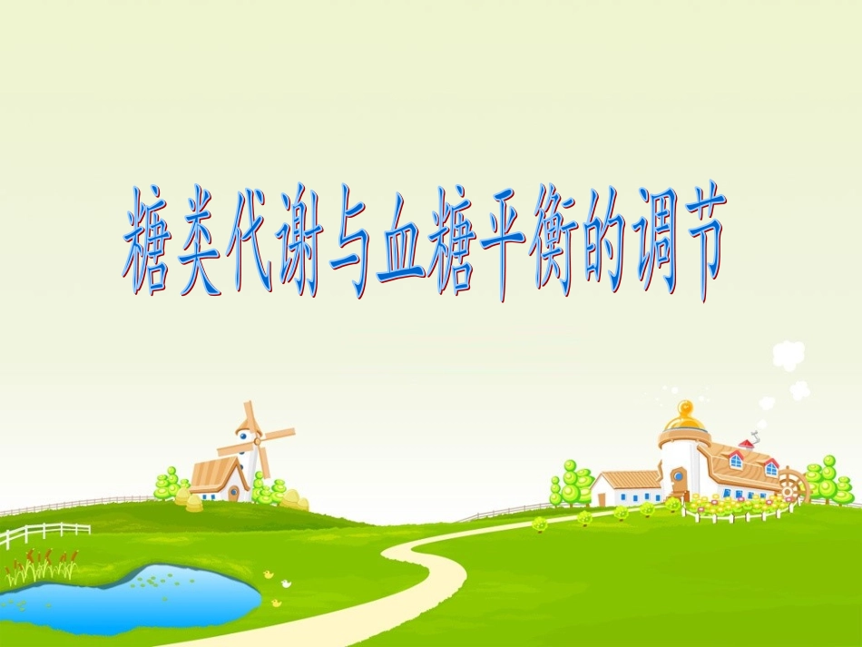 糖代谢与血糖平衡的调节--一轮复习-公开课_第2页