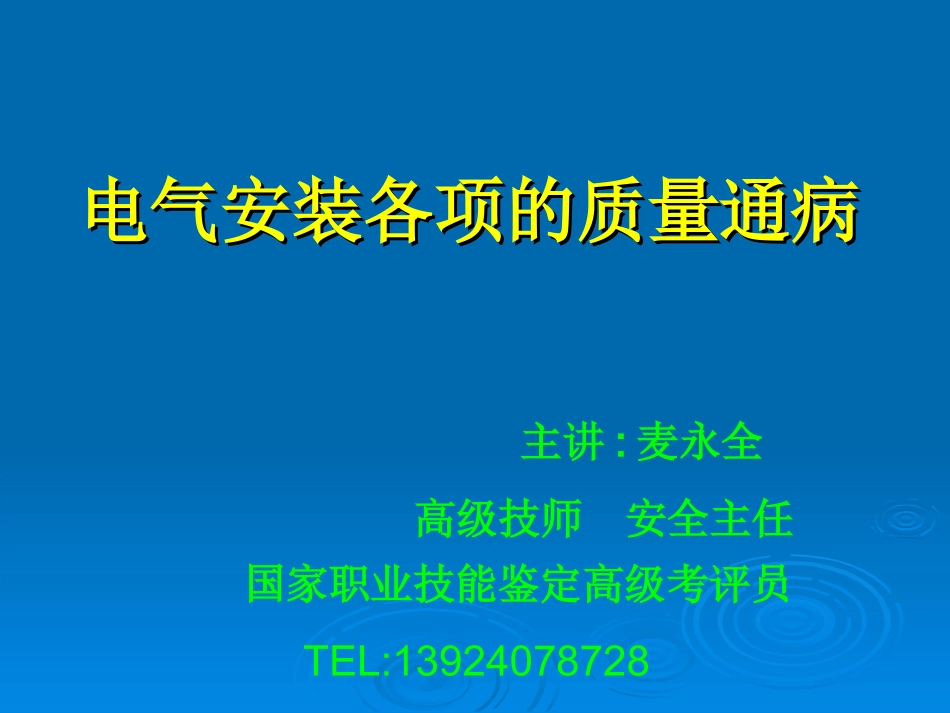 电气安装各项的质量通病_第3页