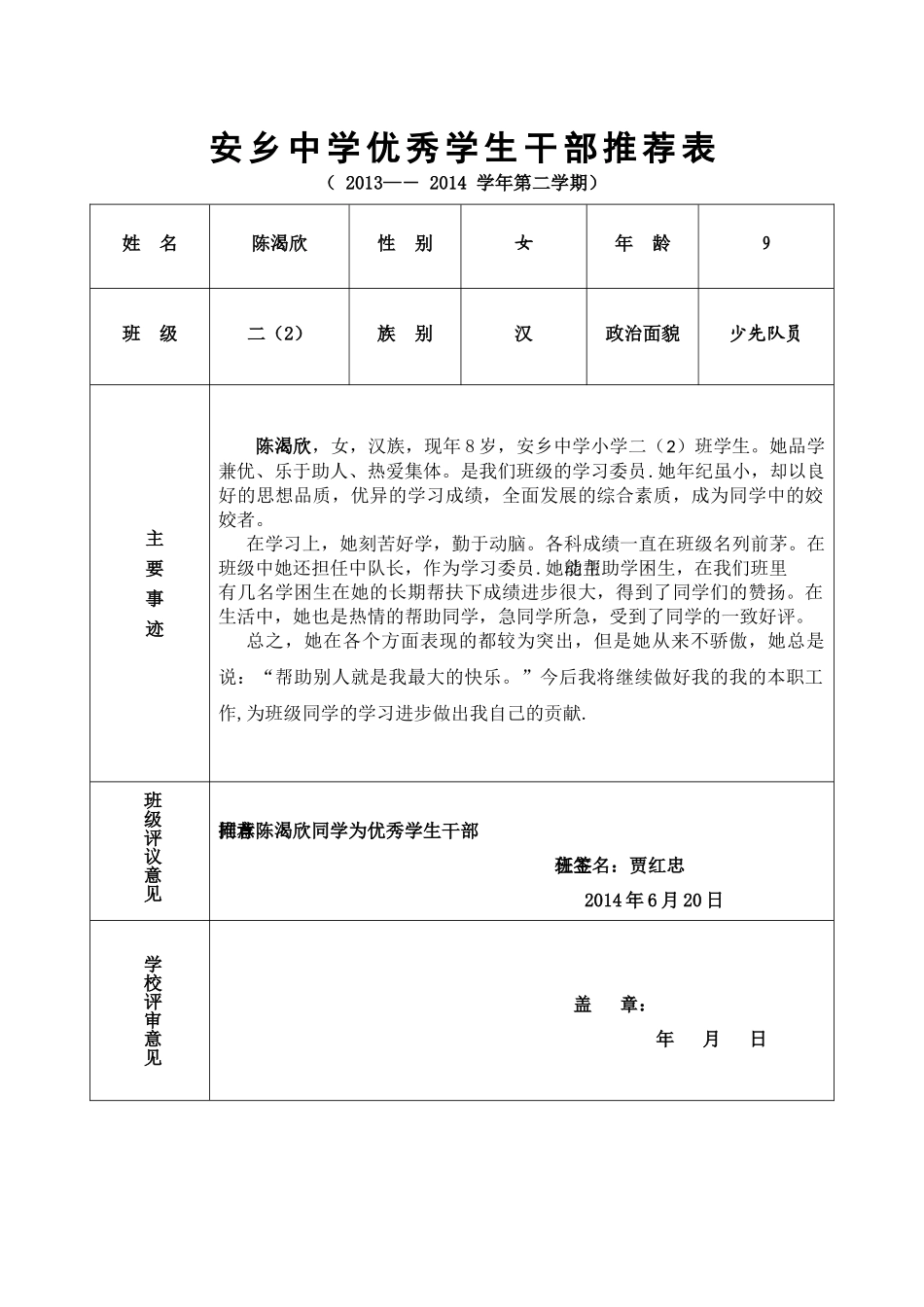 安乡中学优秀学生干部推荐表_第1页