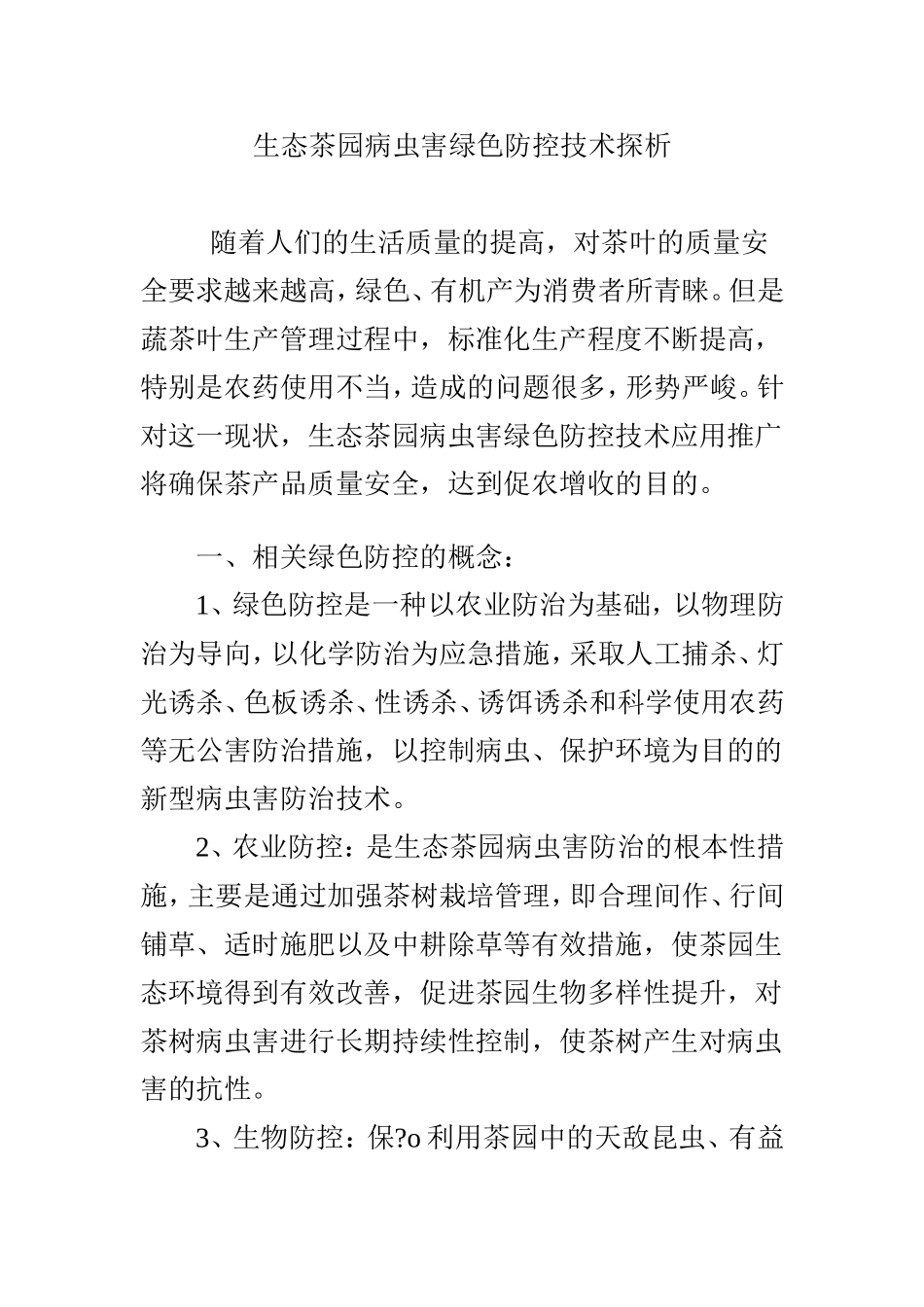 生态茶园病虫害绿色防控技术探析_第1页