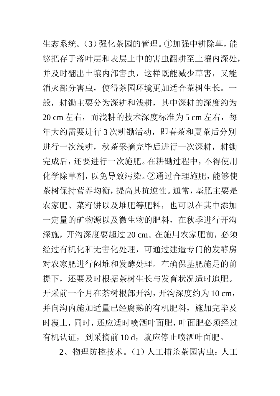 生态茶园病虫害绿色防控技术探析_第3页