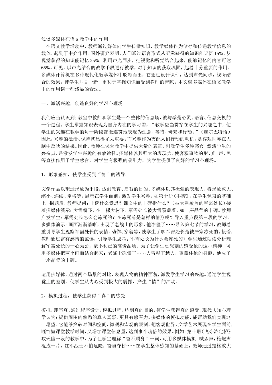 浅谈多媒体在语文教学中的作用_第1页