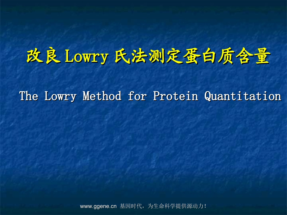 改良Lowry氏法测定蛋白质含量_第1页
