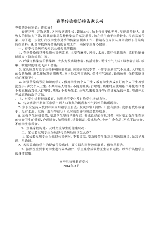 春季传染病防控告家长书