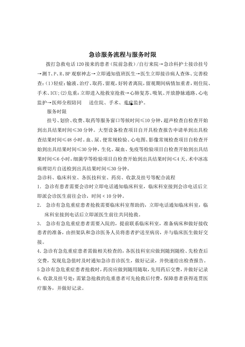 急诊服务流程与服务时限_第1页