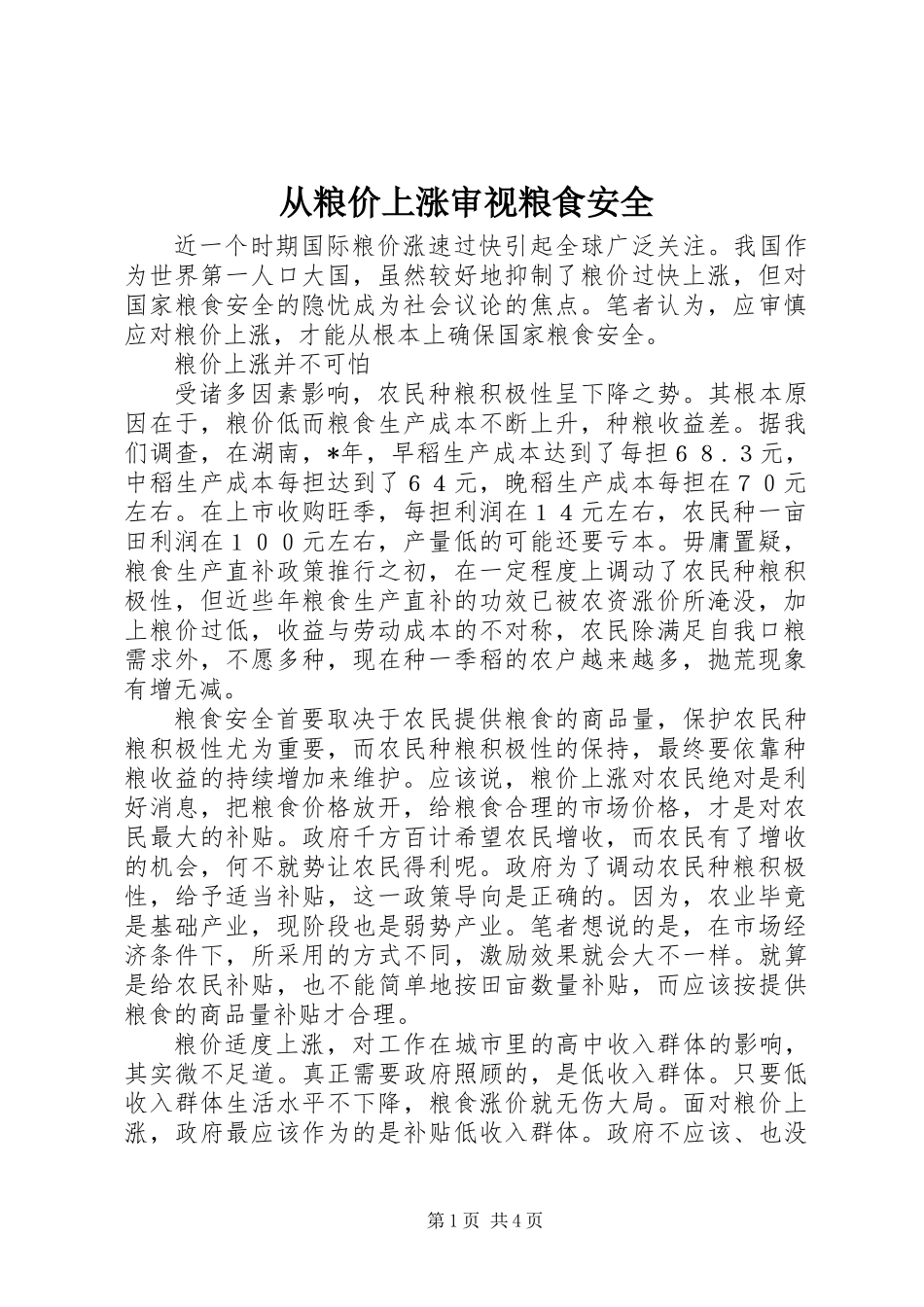 从粮价上涨审视粮食安全_第1页