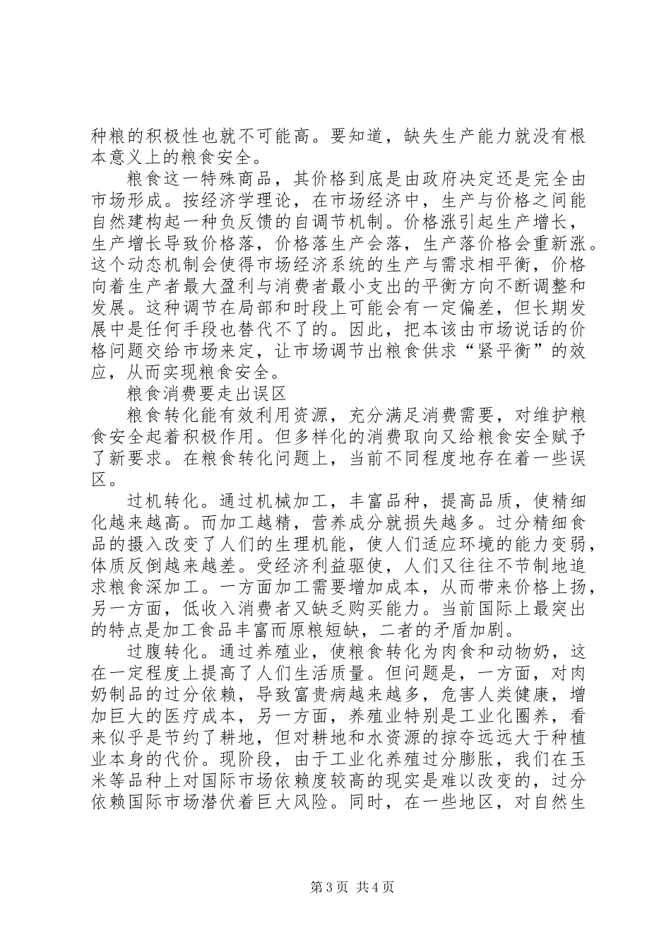 从粮价上涨审视粮食安全_第3页