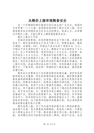 从粮价上涨审视粮食安全