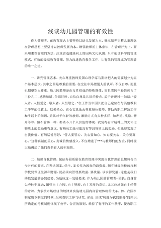 浅谈幼儿园管理的有效性