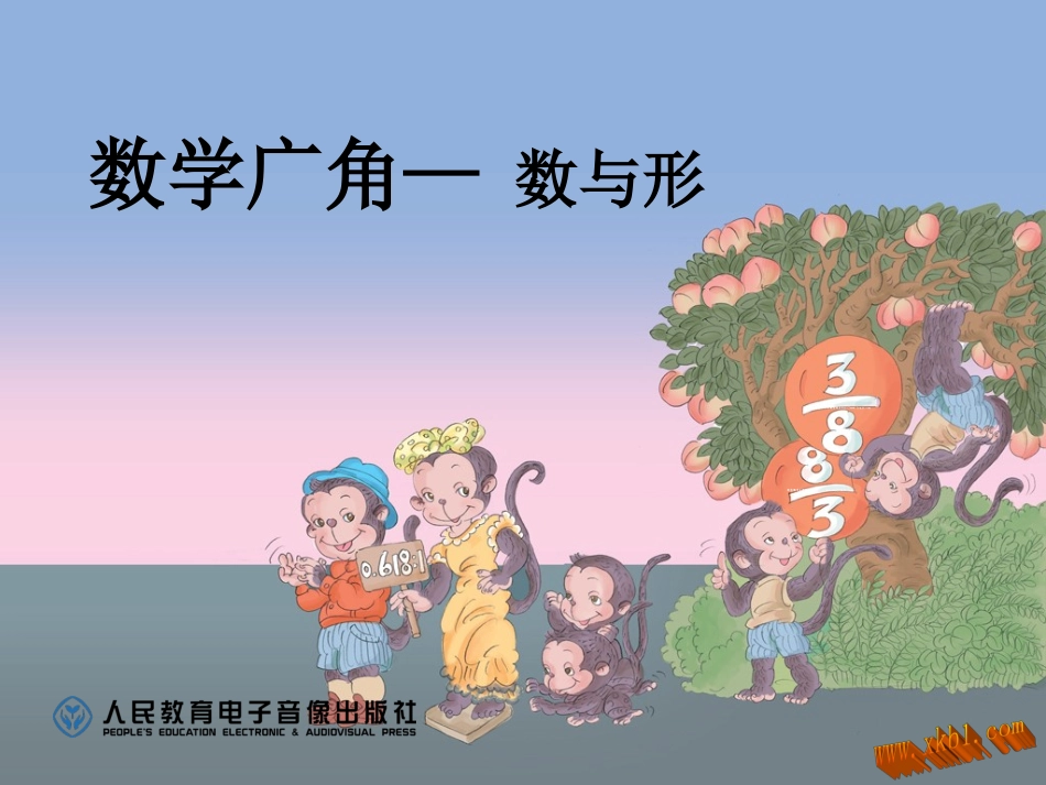 2014年人教版六年级数学上册第八单元数学广角-数与形_第1页