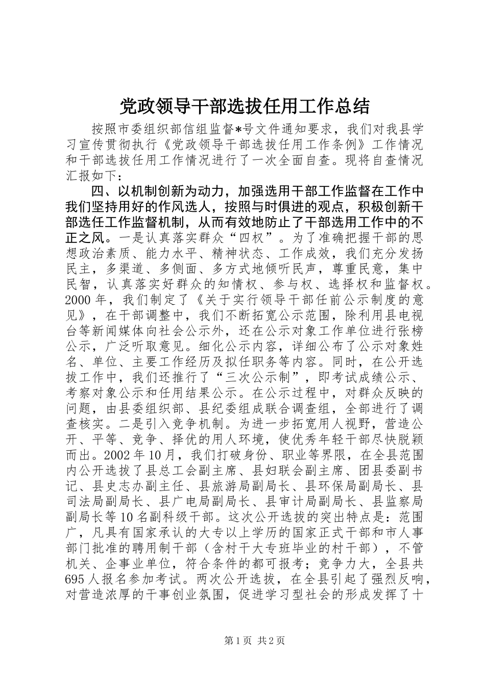 党政领导干部选拔任用工作总结_第1页