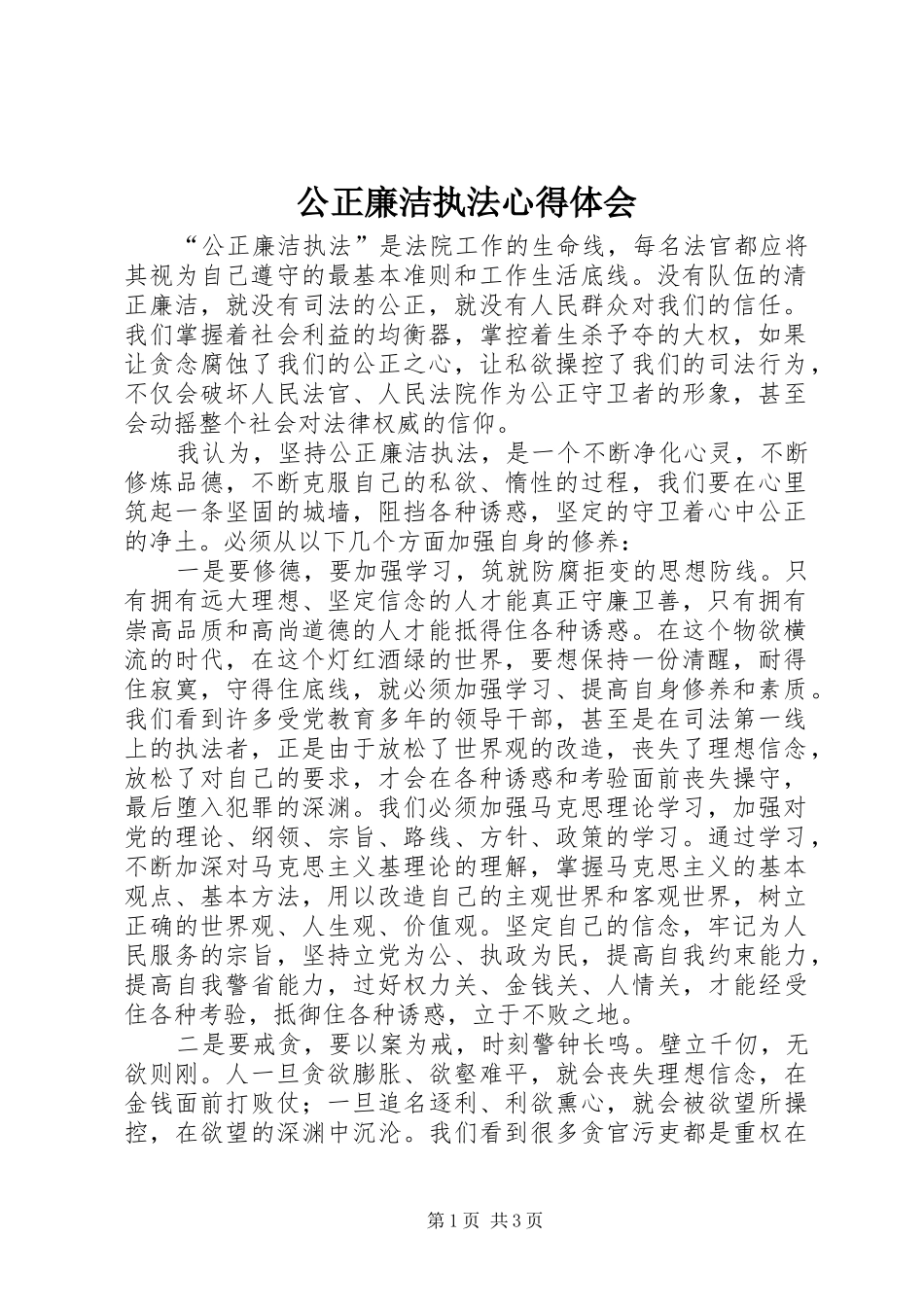 公正廉洁执法心得体会 _第1页