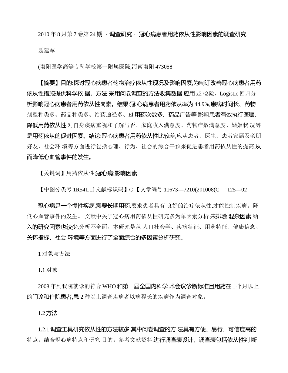 冠心病患者用药依从性影响因素的调查研究-图文._第1页