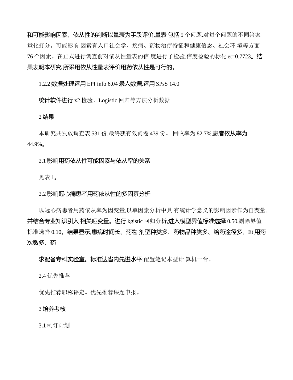 冠心病患者用药依从性影响因素的调查研究-图文._第2页