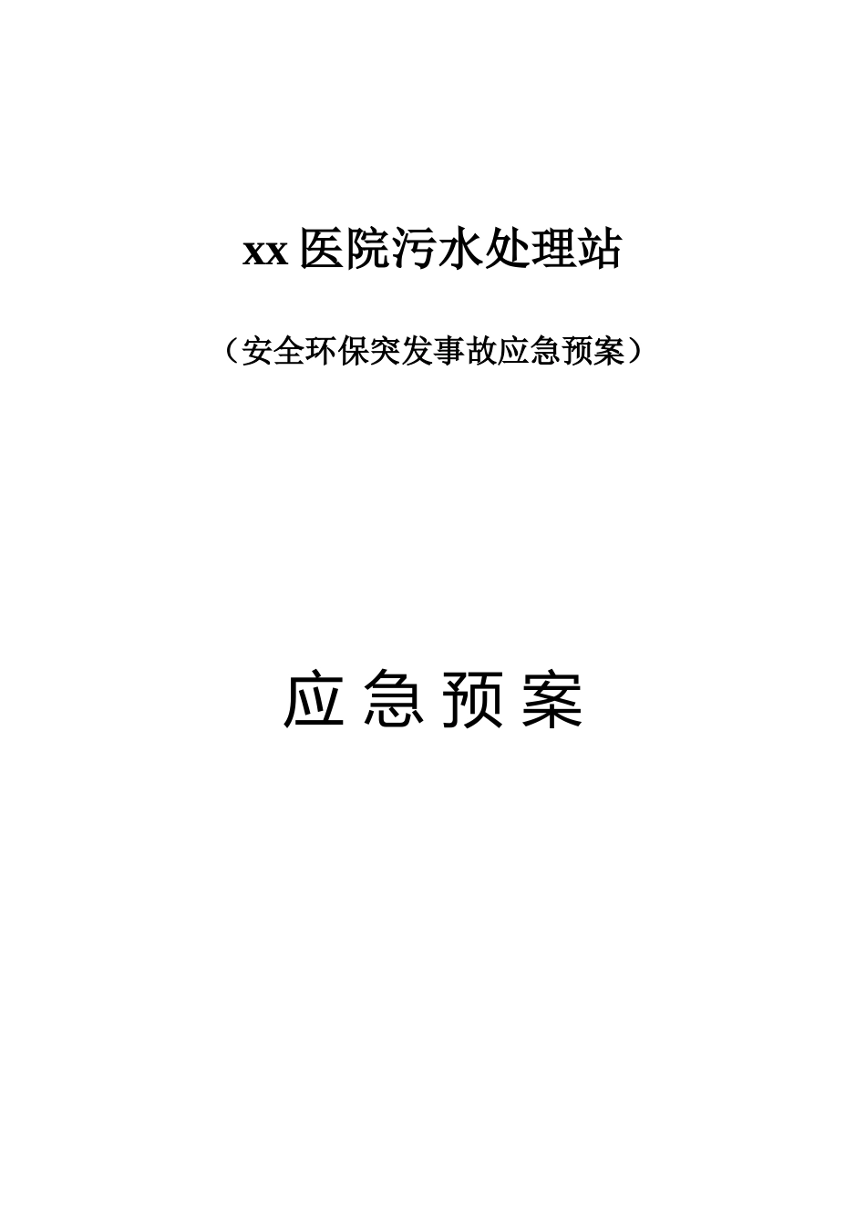 xx医院污水站应急预案123_第1页