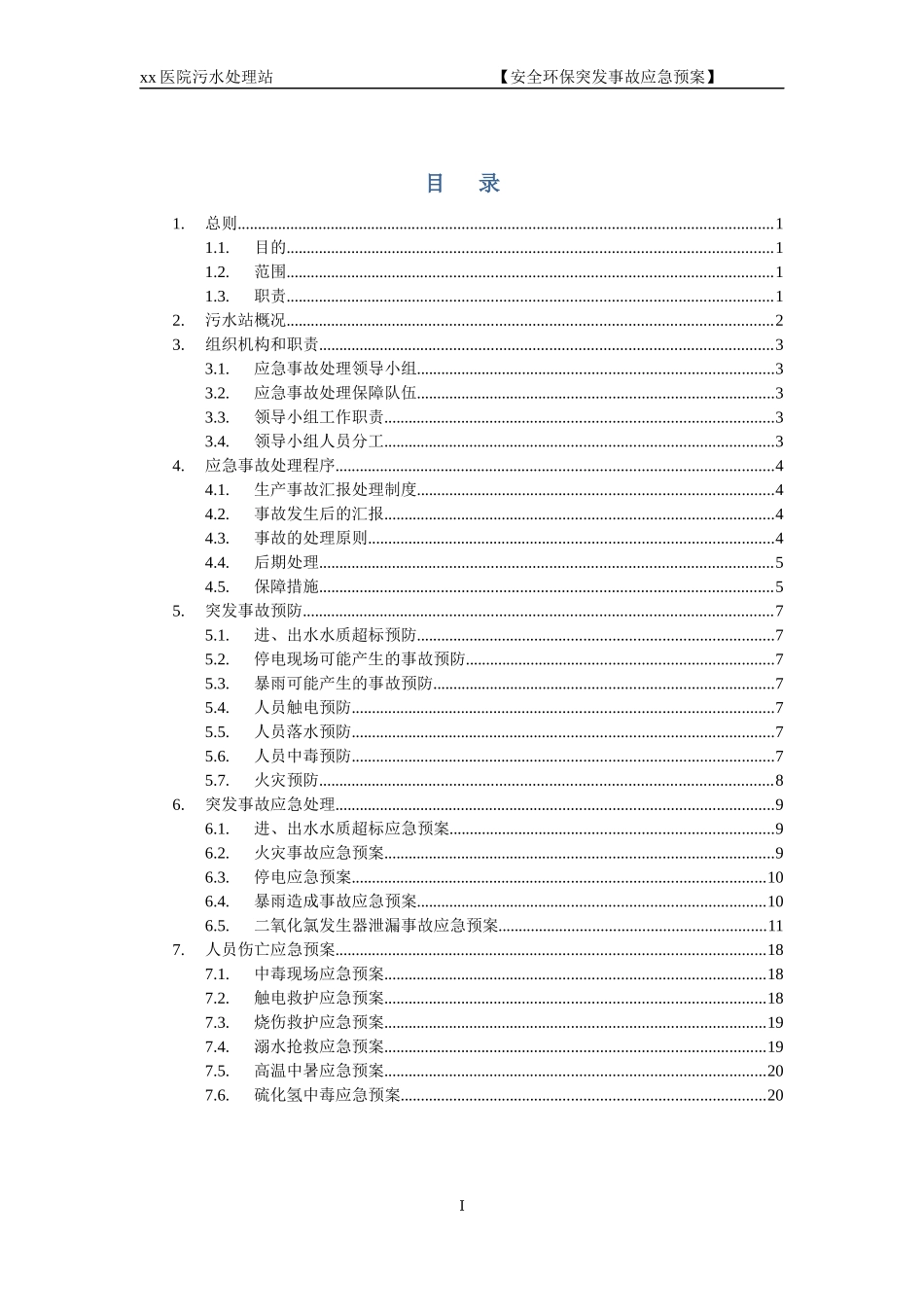 xx医院污水站应急预案123_第3页