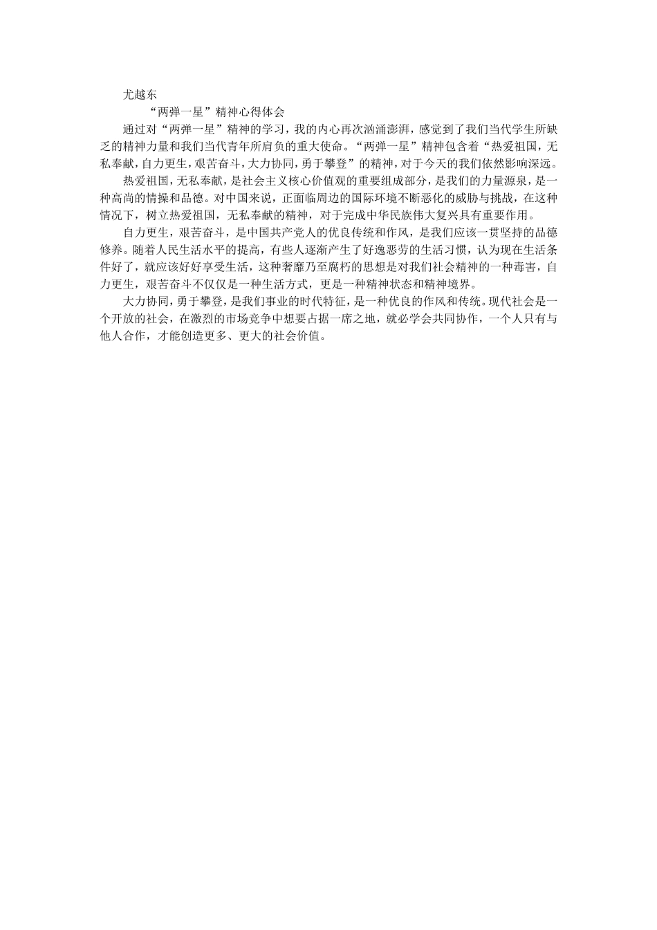 两弹一星精神心得体会_第1页