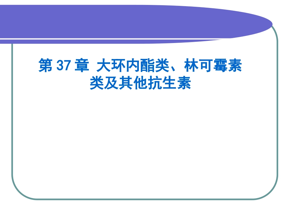 大环内酯类、林可霉素类与其他抗生素_第1页