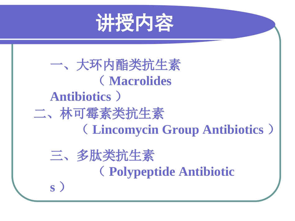 大环内酯类、林可霉素类与其他抗生素_第2页