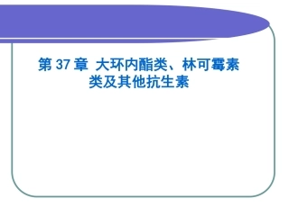 大环内酯类、林可霉素类与其他抗生素