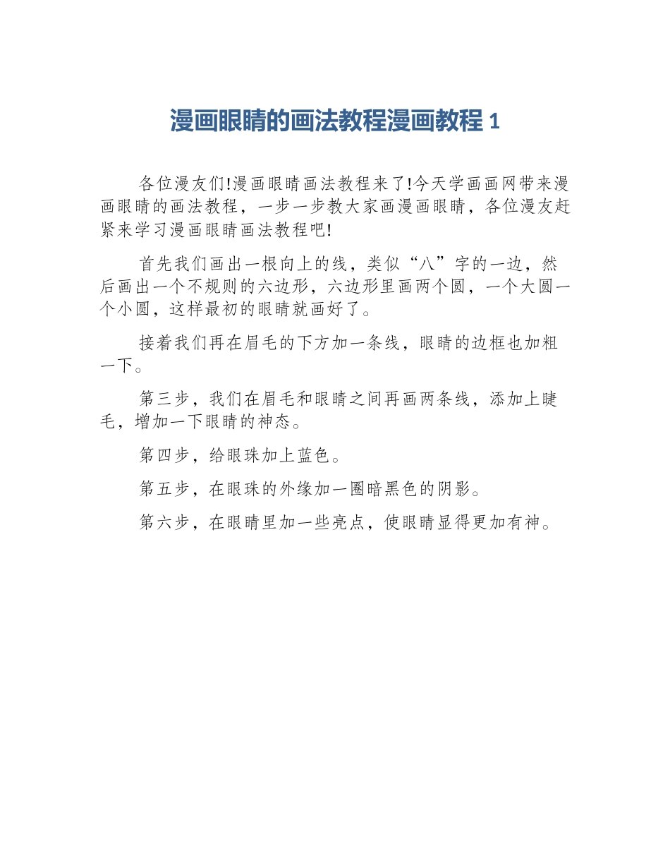 漫画眼睛的画法教程漫画教程1_第1页